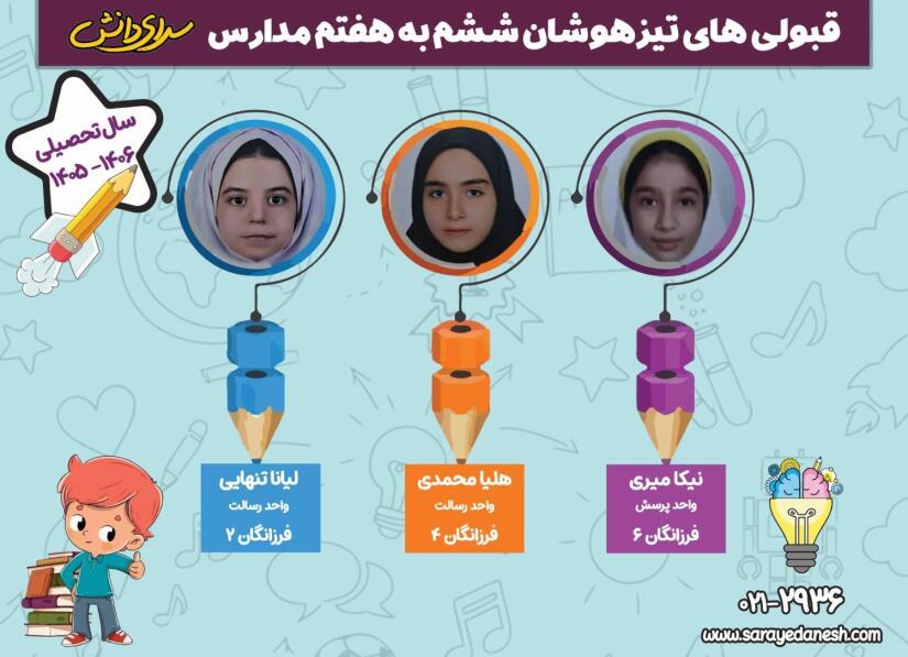 قبولی تیزهوشان سرای دانش ششم به هفتم 