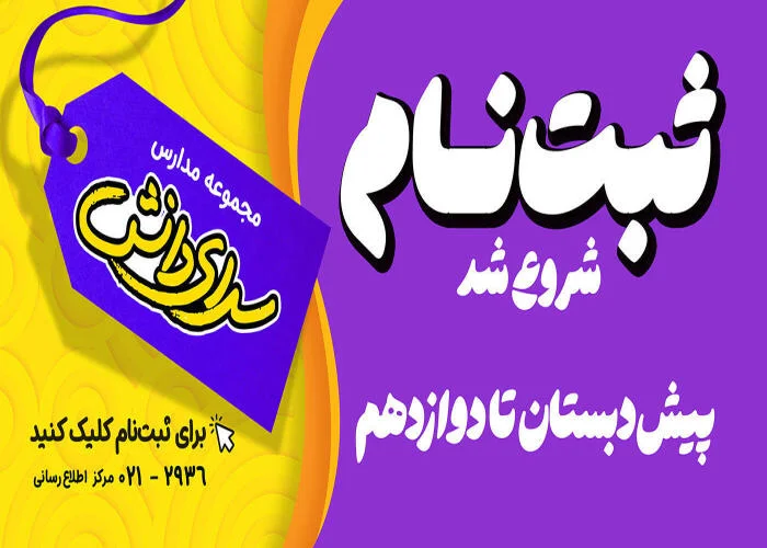 پیش ثبت نام مدارس سرای دانش