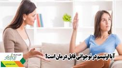 آیا اوتیسم در نوجوانی قابل درمان است؟