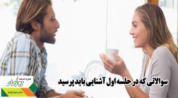 سوالاتی که در جلسه اول آشنایی باید پرسید