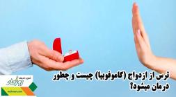 ترس از ازدواج (گاموفوبیا) چیست و چطور درمان میشود؟