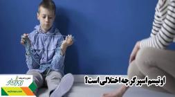 اوتیسم اسپرگر چه اختلالی است؟