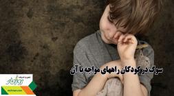 سوگ در کودکان راههای مواجه با آن