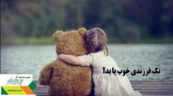 تک فرزندی خوب یا بد؟