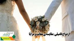 ازدواج فامیلی | مقایسه ی معایب و مزایا