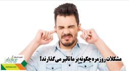 مشکلات روزمره چگونه بر ما تاثیر می‌گذارند؟