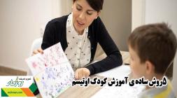 5روش ساده ی آموزش کودک اوتیسم