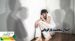 اختلال شخصیت پارانویایی