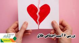بررسی 6 آسیب‌ اجتماعی طلاق
