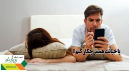 با خیانت همسر چکار کنم ؟