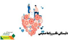 دلبستگی ،قلب روابط صمیمی 2