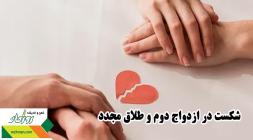 شکست در ازدواج دوم و طلاق مجدد