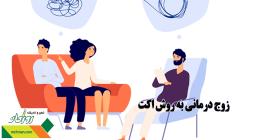 زوج درمانی به روش اکت