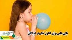 بازی هایی برای کنترل خشم در کودکان