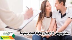 مشاوره پیش از ازدواج چگونه انجام میشود؟
