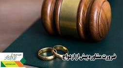 ضرورت مشاوره پیش از ازدواج