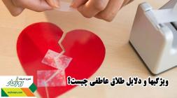 ویژگیها و دلایل طلاق عاطفی چیست؟