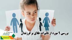 بررسی 9 مورد از تاثیرات طلاق بر فرزندان