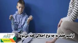 اوتیسم خفیف به چه نوع اختلالی گفته می‌شود؟