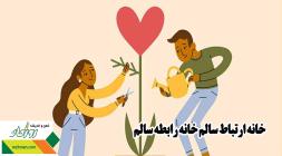 خانه ارتباط سالم خانه رابطه سالم