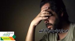 در مواجه با سوگ چکارکنیم